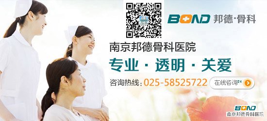 南京邦德骨科医院，南医大合作医院